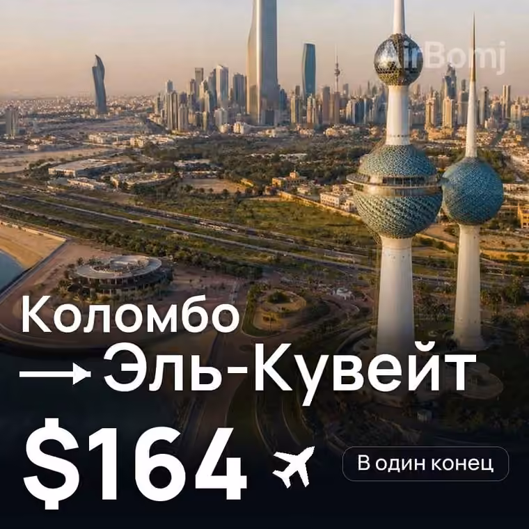 Коломбо → Эль-Кувейт за $164