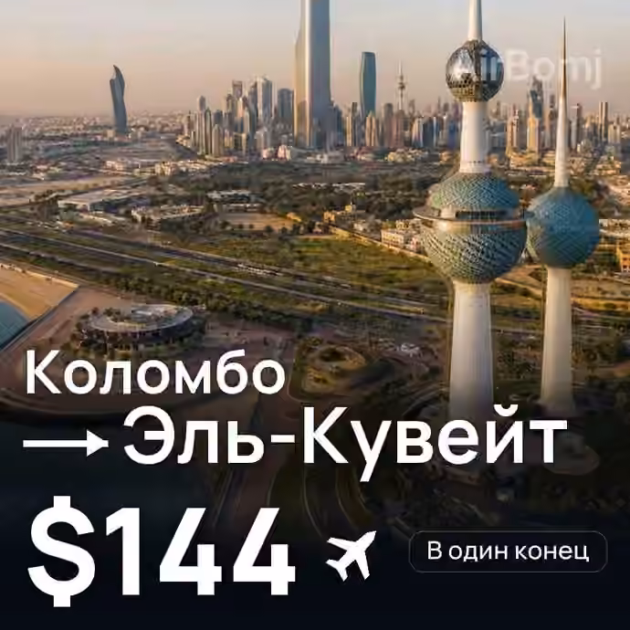 Коломбо → Эль-Кувейт — лучшая цена $144