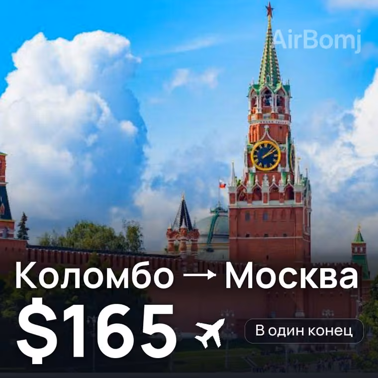Коломбо → Москва за $172