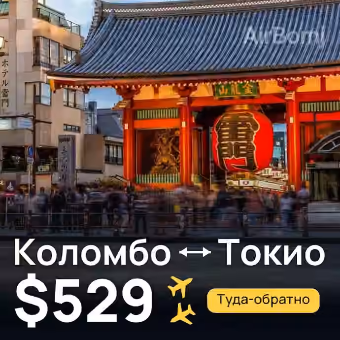 Коломбо → Токио — лучшая цена $529