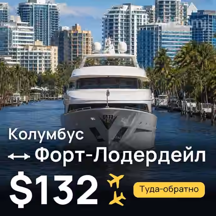 Колумбус → Форт-Лодердейл за $132