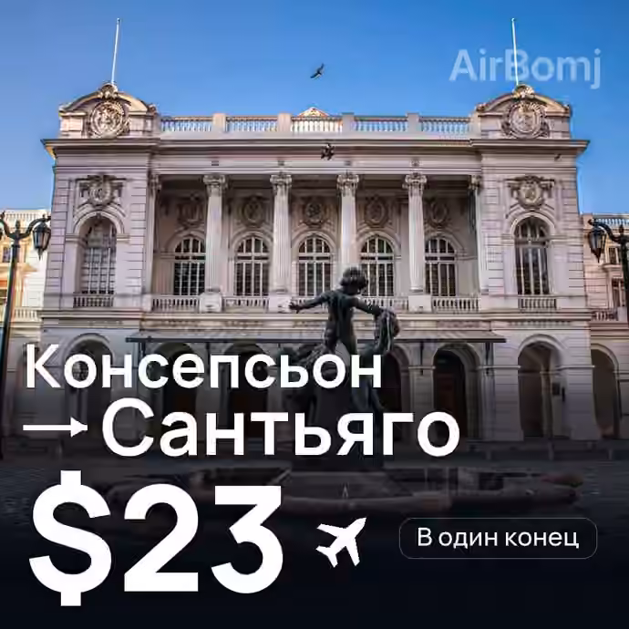 Консепсьон → Сантьяго за $23