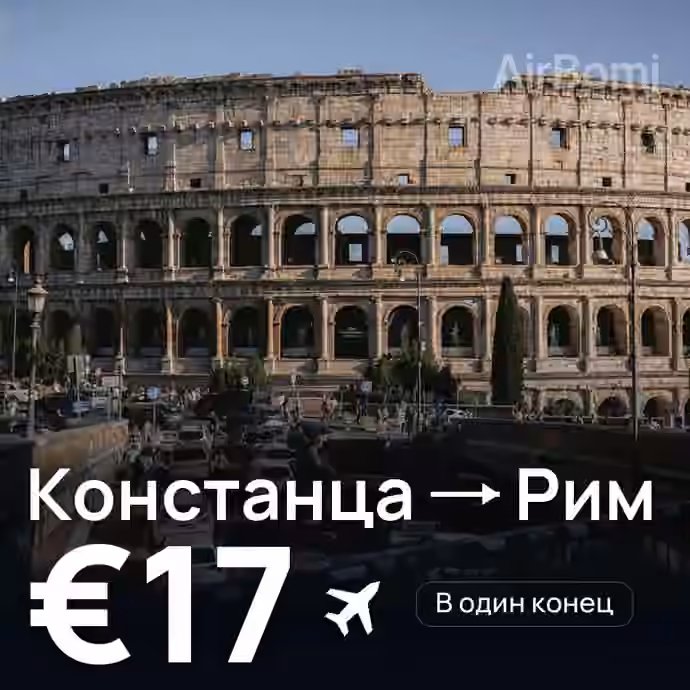 Констанца → Рим — лучшая цена €17