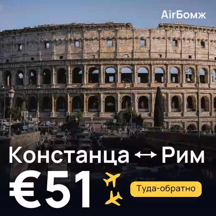 Констанца → Рим — лучшая цена €51