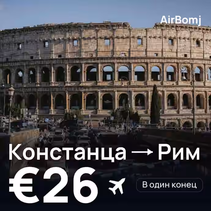 Констанца → Рим — лучшая цена €19