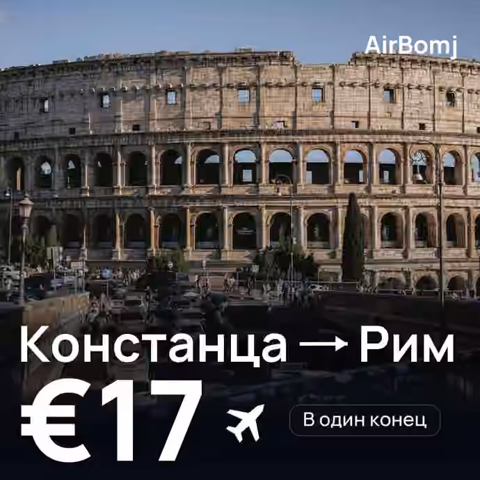 Констанца → Рим — лучшая цена €16