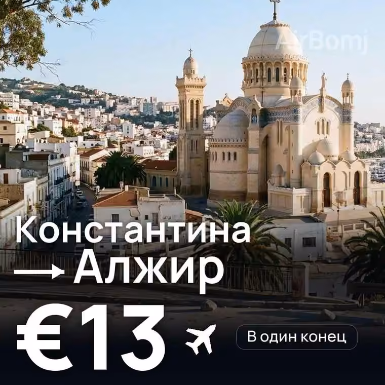 Константина → Алжир — лучшая цена €13