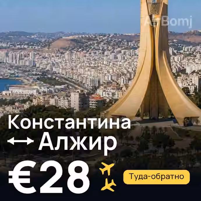 Константина → Алжир — лучшая цена €28