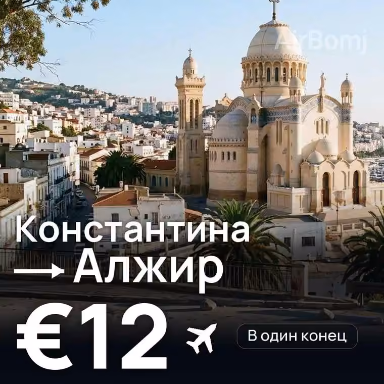 Константина → Алжир за €14