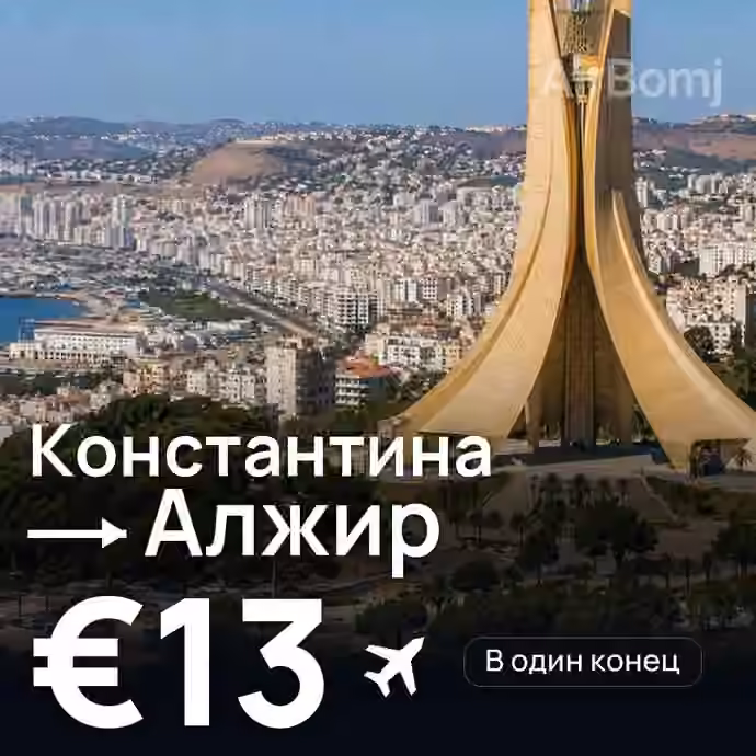 Константина → Алжир — лучшая цена €12
