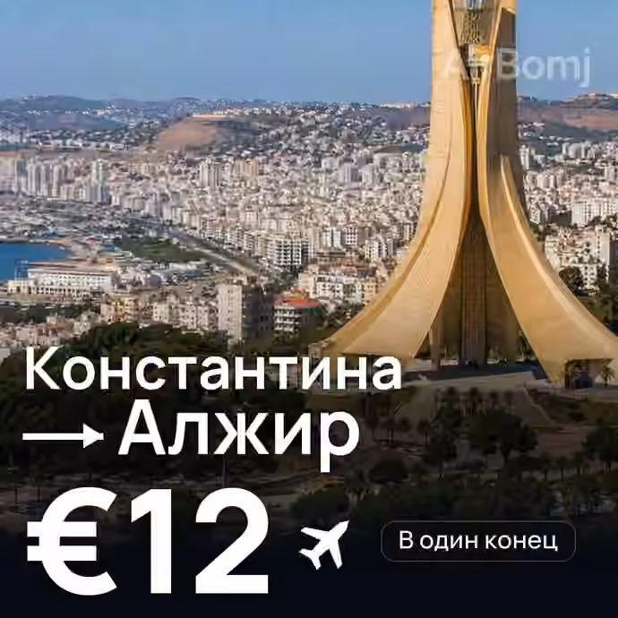 Константина → Алжир за €12
