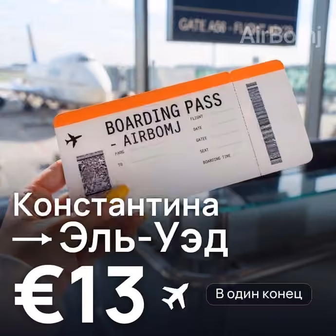 Константина → Эль-Уэд за €13