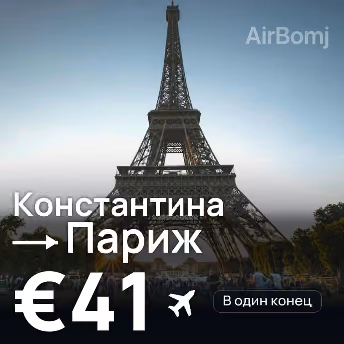 Константина → Париж за €41