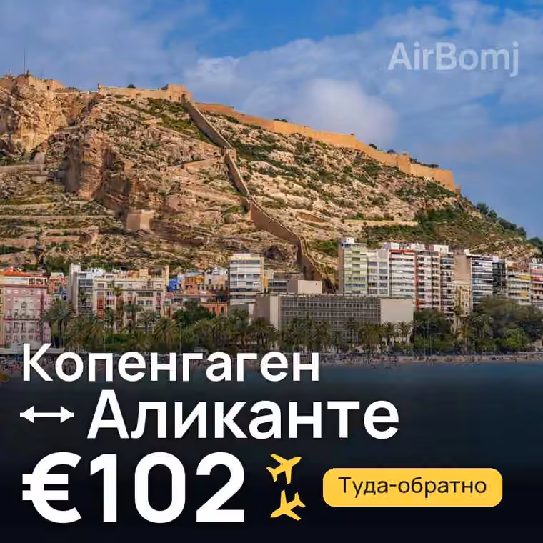 Копенгаген → Аликанте за €102