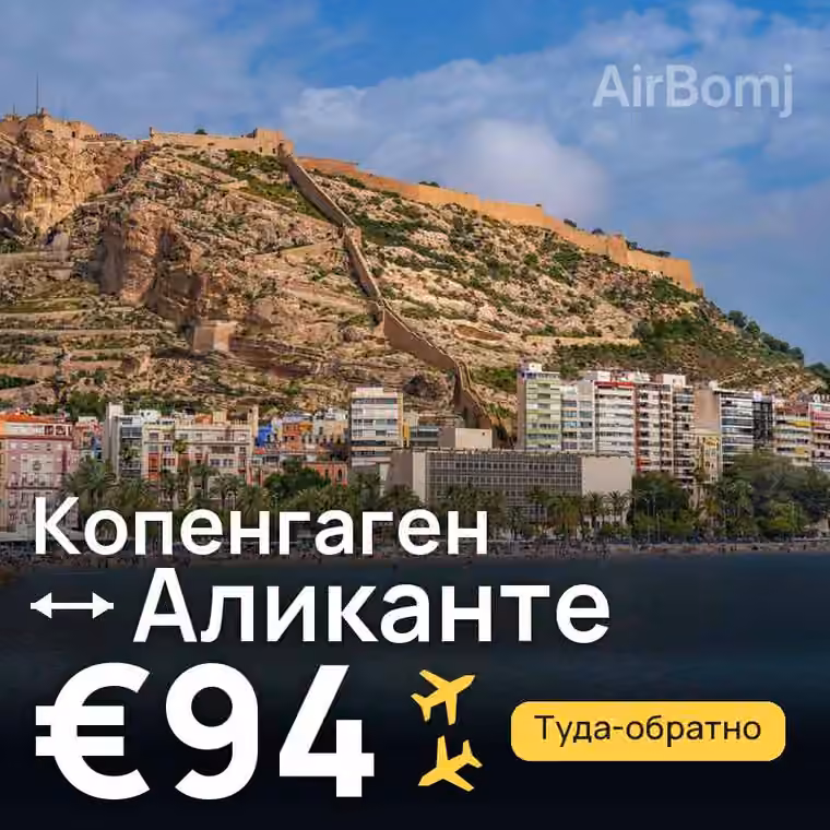 Копенгаген → Аликанте — лучшая цена €94