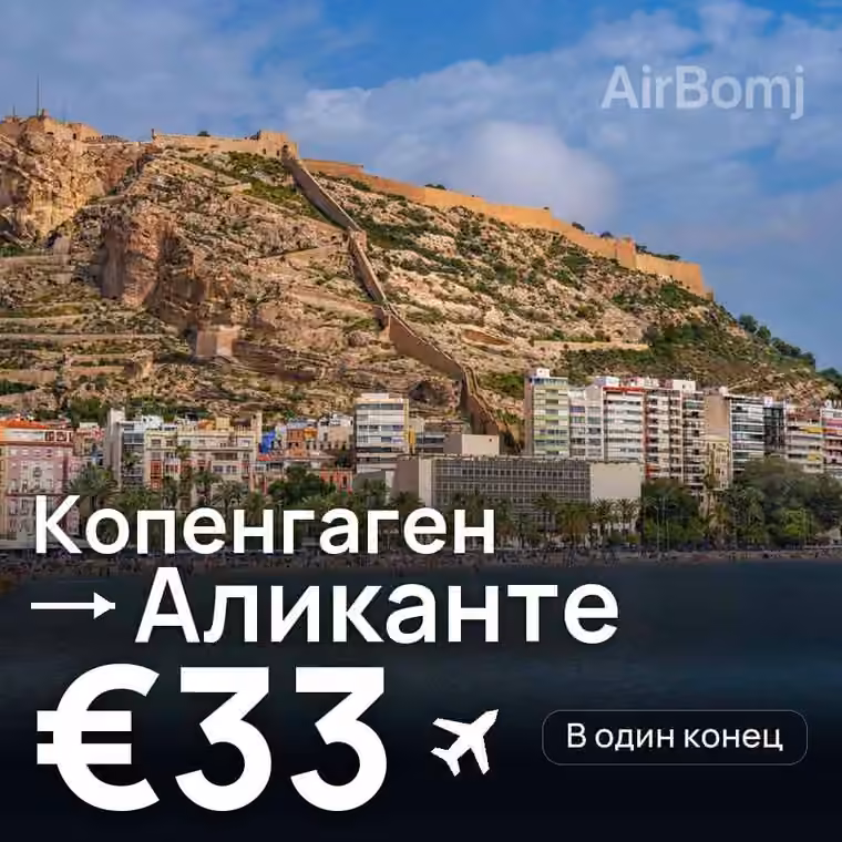 Копенгаген → Аликанте за €33