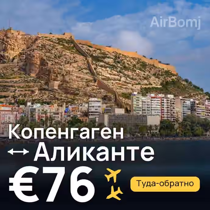 Копенгаген → Аликанте за €76
