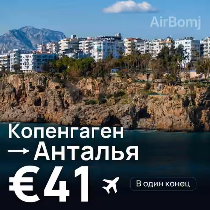 Копенгаген → Анталья за €41