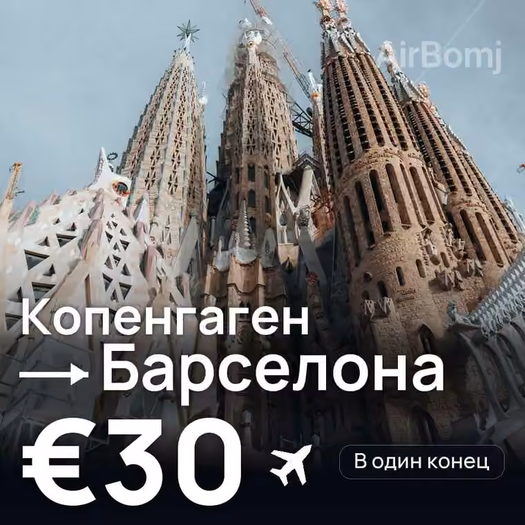 Копенгаген → Барселона — лучшая цена €30