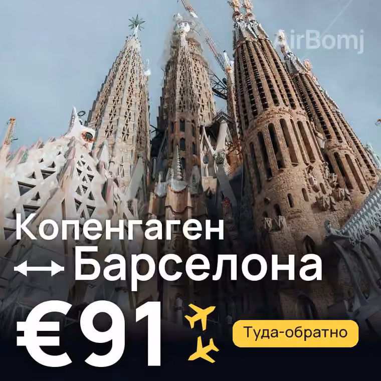 Копенгаген → Барселона за €91