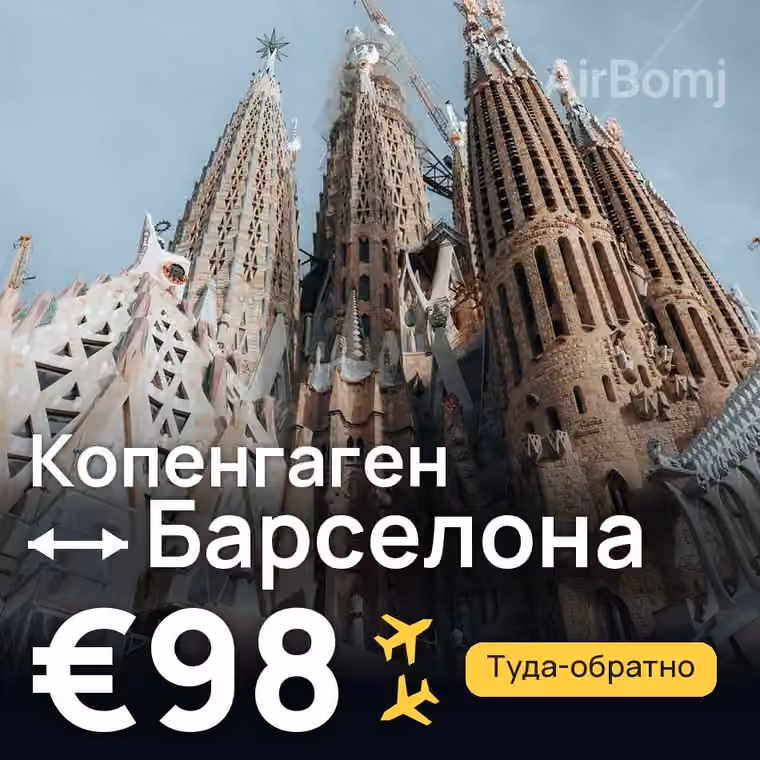 Копенгаген → Барселона — лучшая цена €91