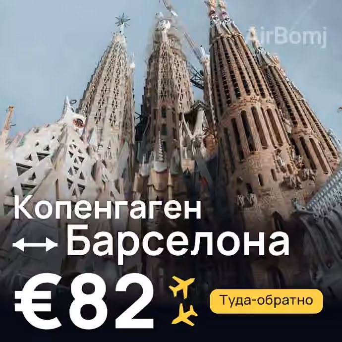 Копенгаген → Барселона за €82