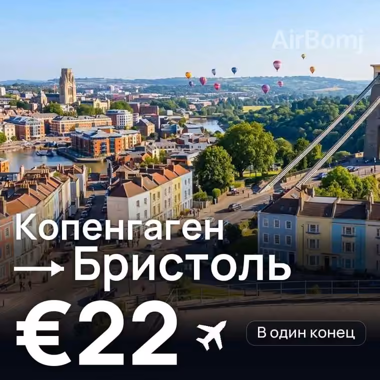 Копенгаген → Бристоль — лучшая цена €22
