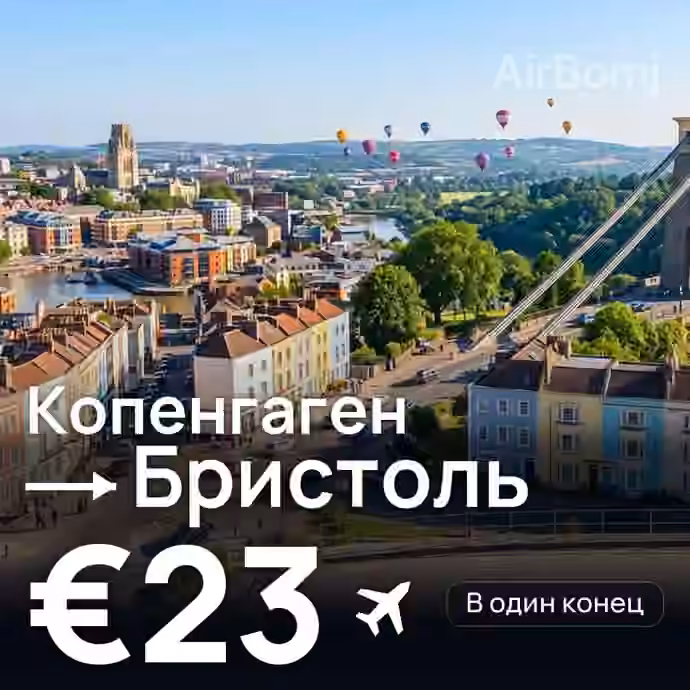 Копенгаген → Бристоль за €23