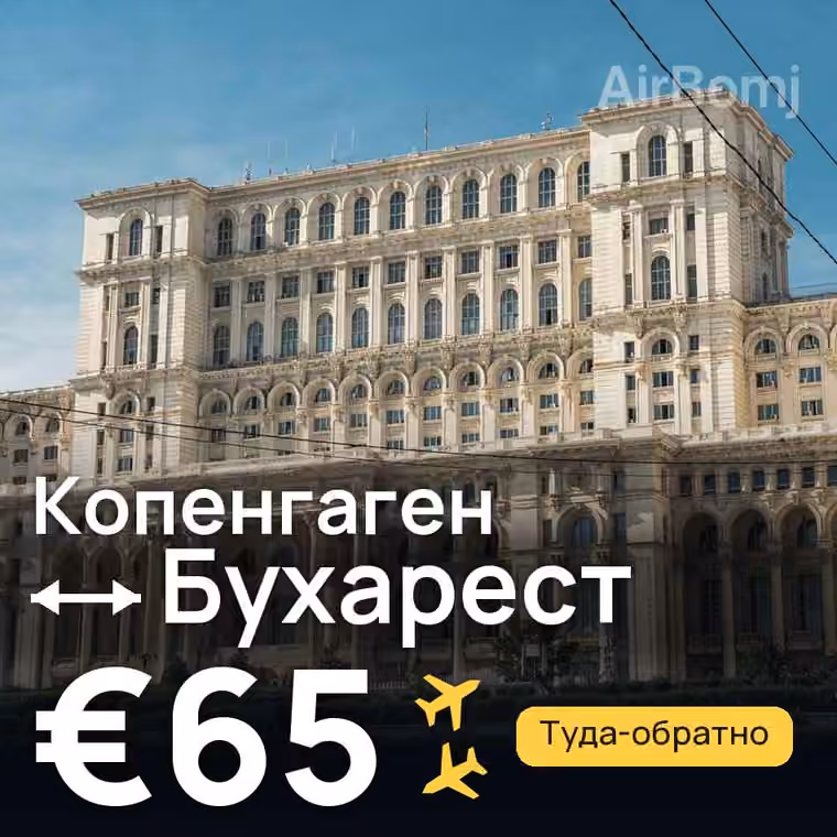 Копенгаген → Бухарест за €65