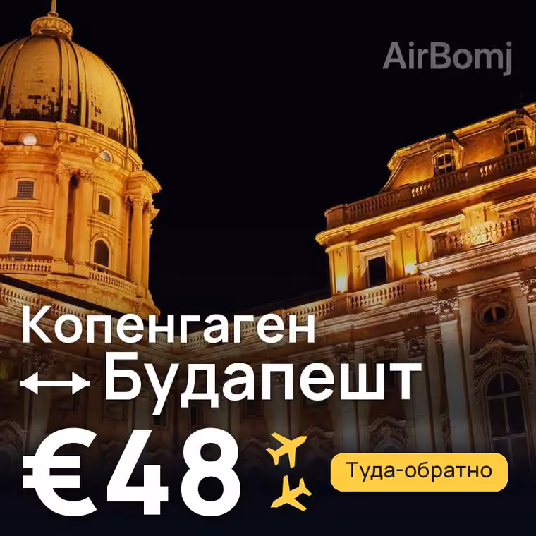 Копенгаген → Будапешт — лучшая цена €48