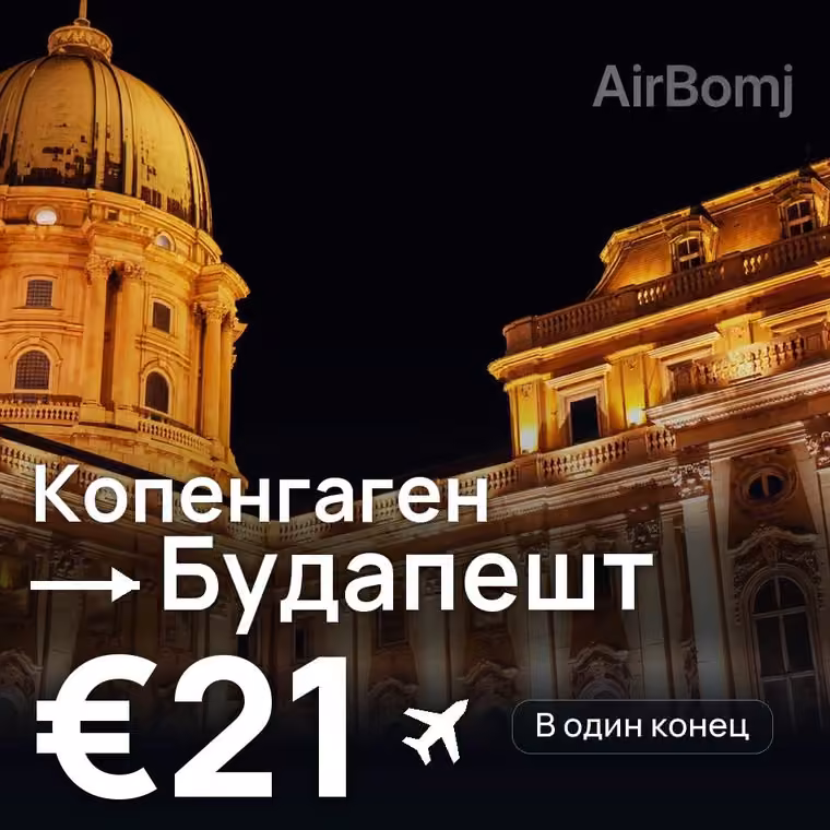 Копенгаген → Будапешт за €21