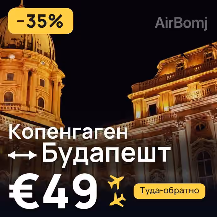 Копенгаген → Будапешт за €49