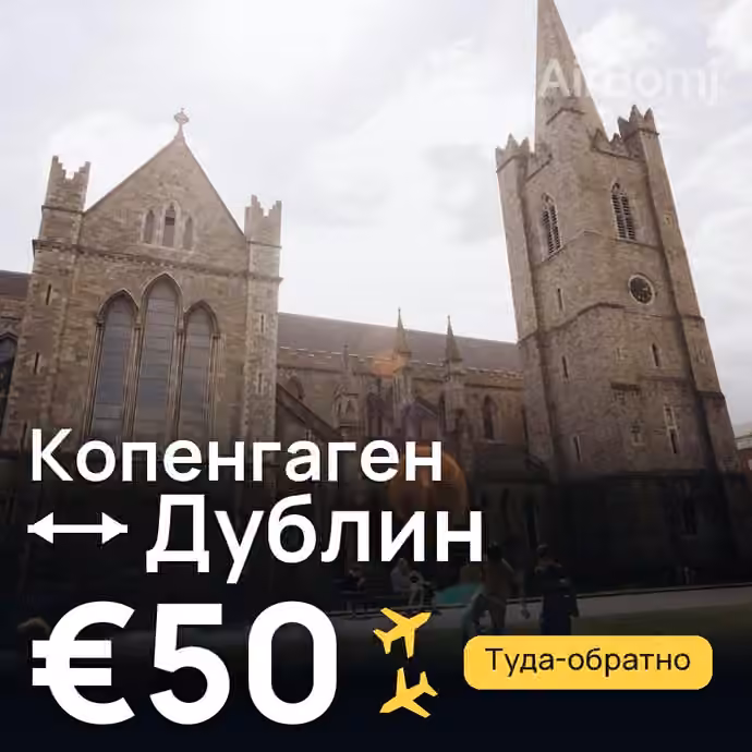 Копенгаген → Дублин за €50