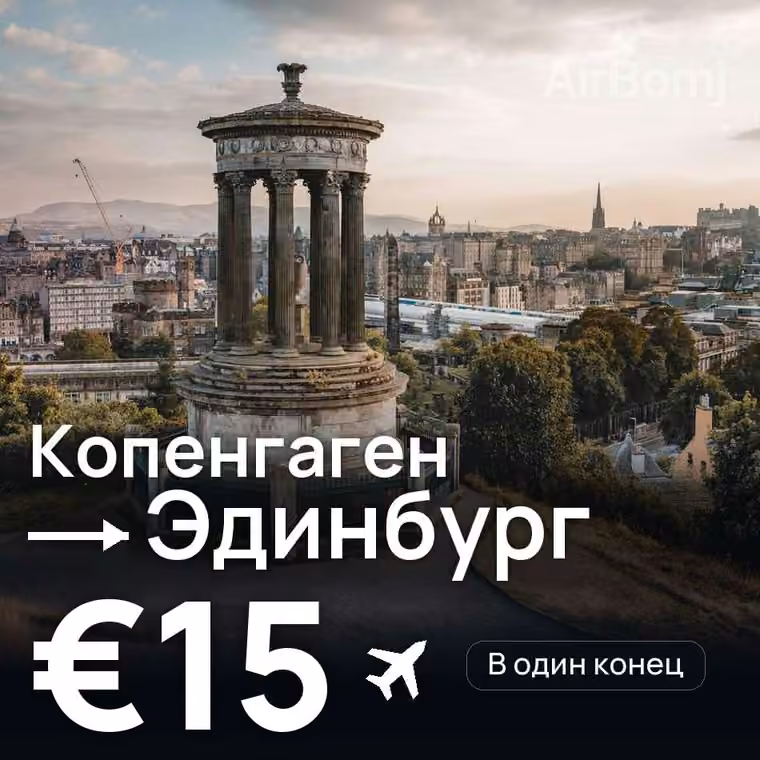 Копенгаген → Эдинбург за €15