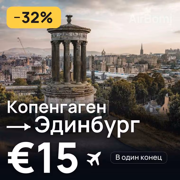 Копенгаген → Эдинбург — лучшая цена €15