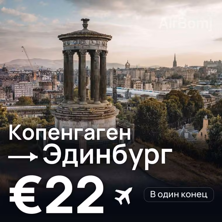 Копенгаген → Эдинбург за €22