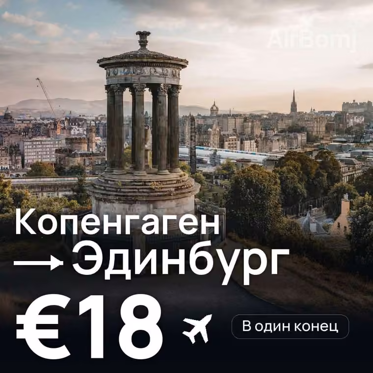 Копенгаген → Эдинбург — лучшая цена €18