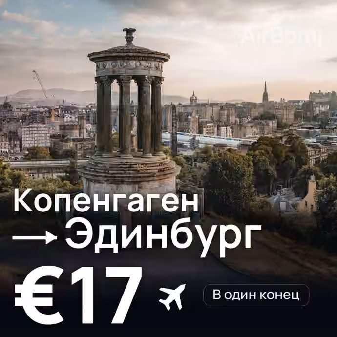 Копенгаген → Эдинбург за €17