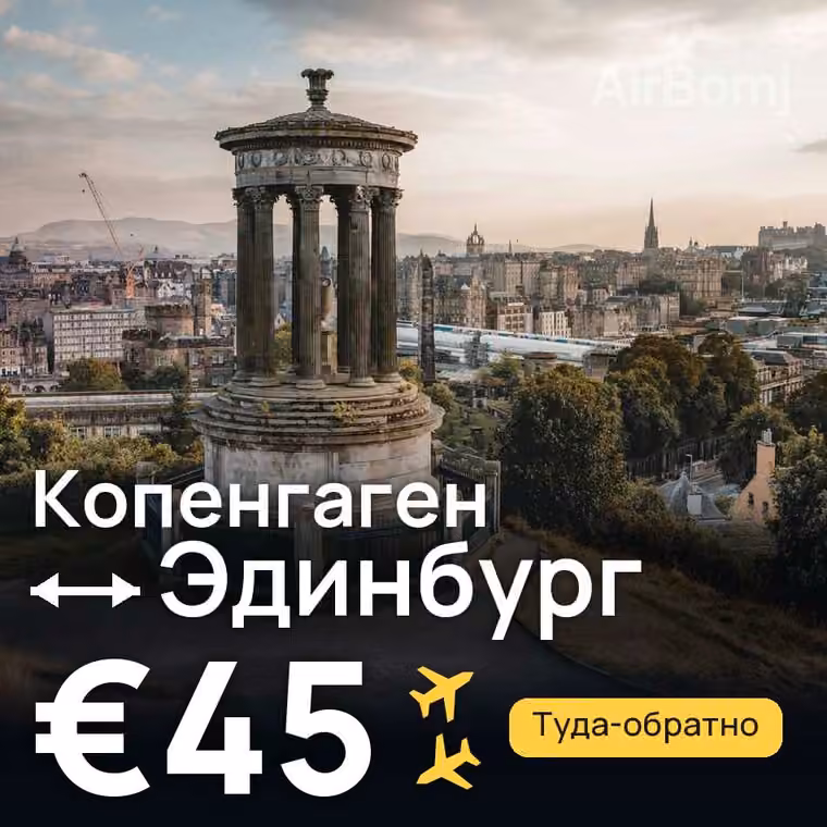 Копенгаген → Эдинбург за €45
