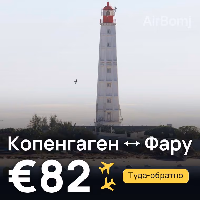 Копенгаген → Фару за €82