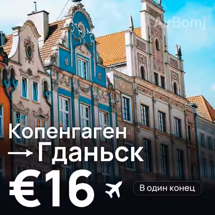 Копенгаген → Гданьск за €16