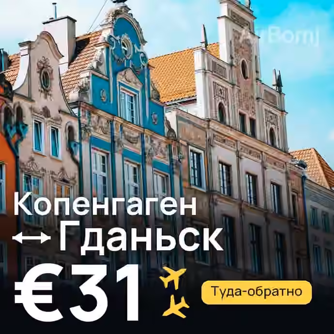 Копенгаген → Гданьск за €31