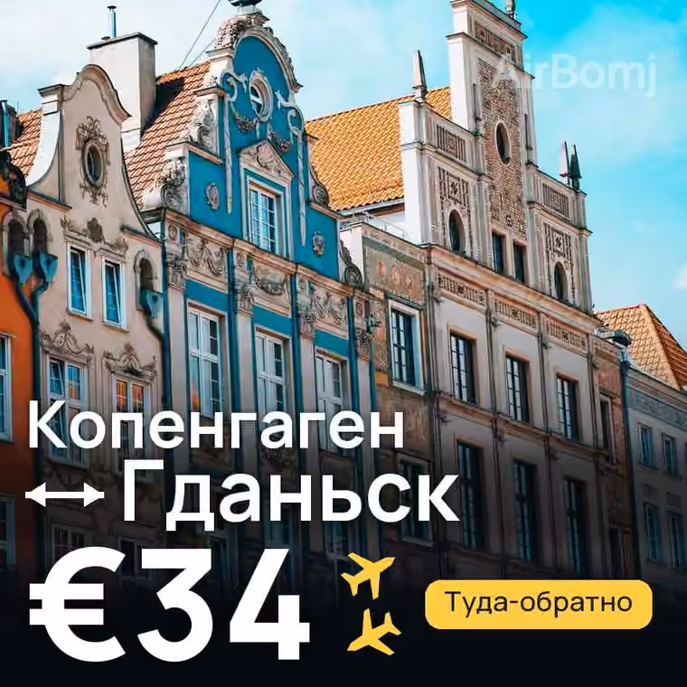 Копенгаген → Гданьск — лучшая цена €34