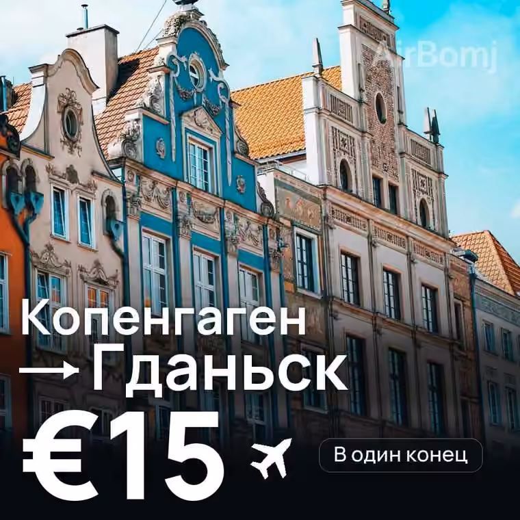 Копенгаген → Гданьск за €15