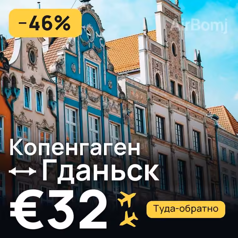 Копенгаген → Гданьск — лучшая цена €32
