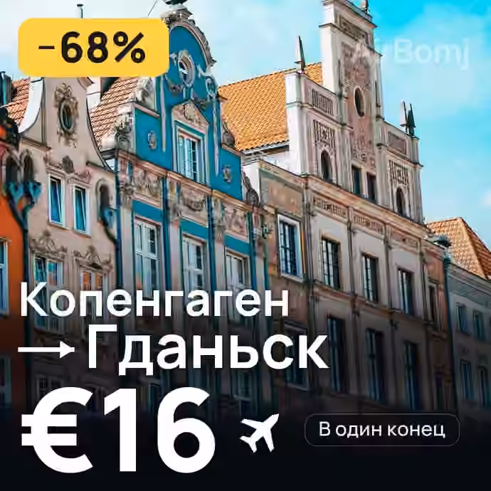 Копенгаген → Гданьск за €16