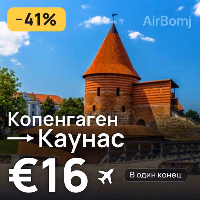 Копенгаген → Каунас за €16