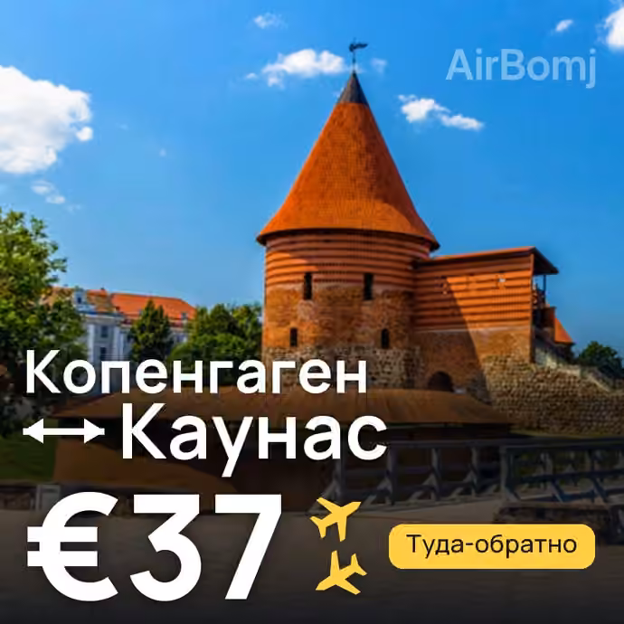 Копенгаген → Каунас за €37