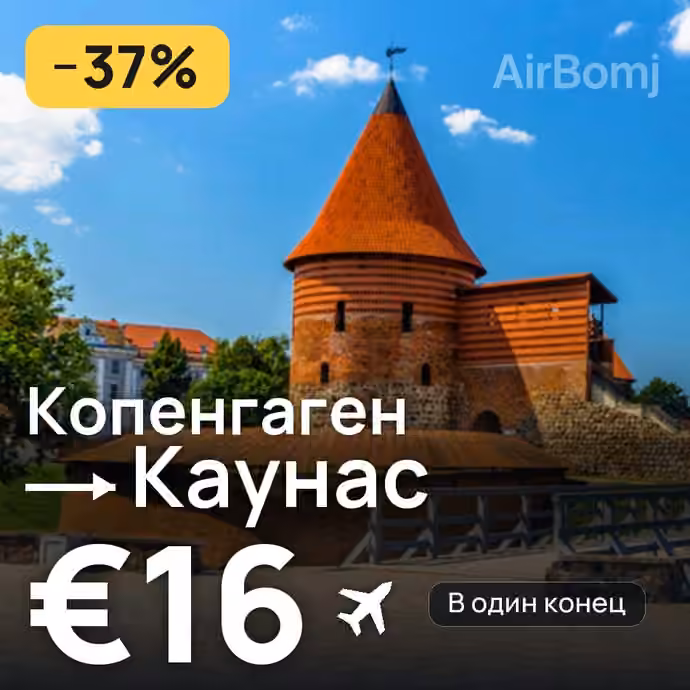 Копенгаген → Каунас за €16