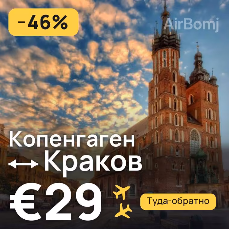 Копенгаген → Краков за €33